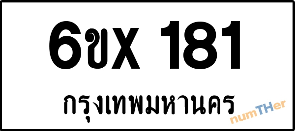 จองเลขทะเบียน 6ขx 181 กรุงเทพมหานคร